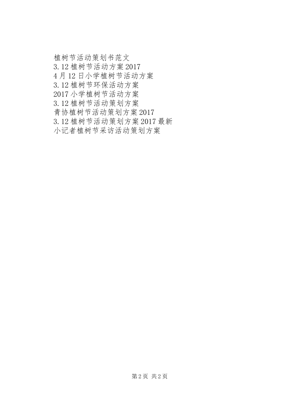 20XX年植树节活动方案总结_第2页