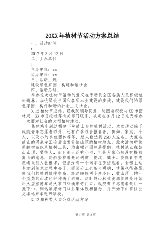 20XX年植树节活动方案总结