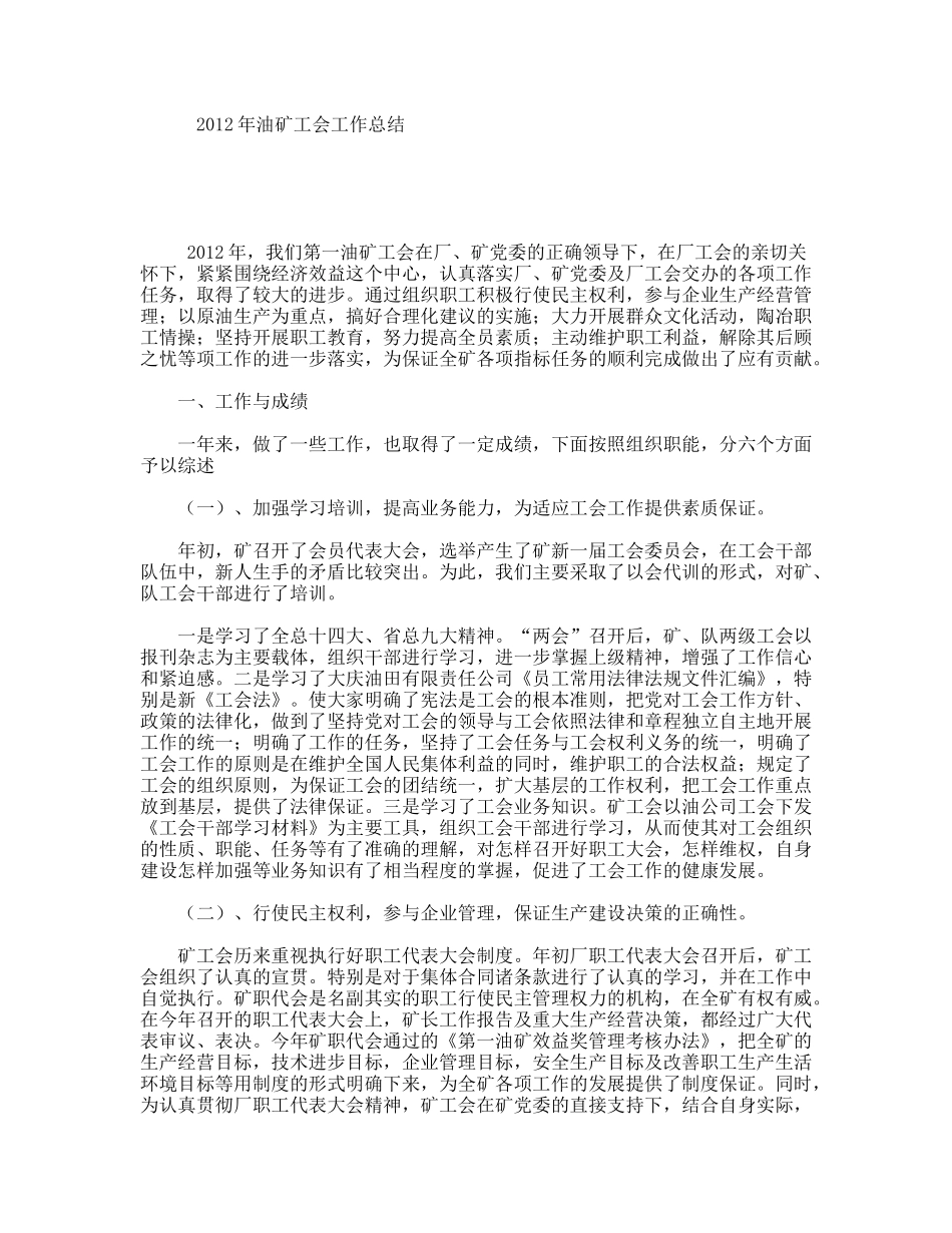 年油矿工会工作总结_第1页