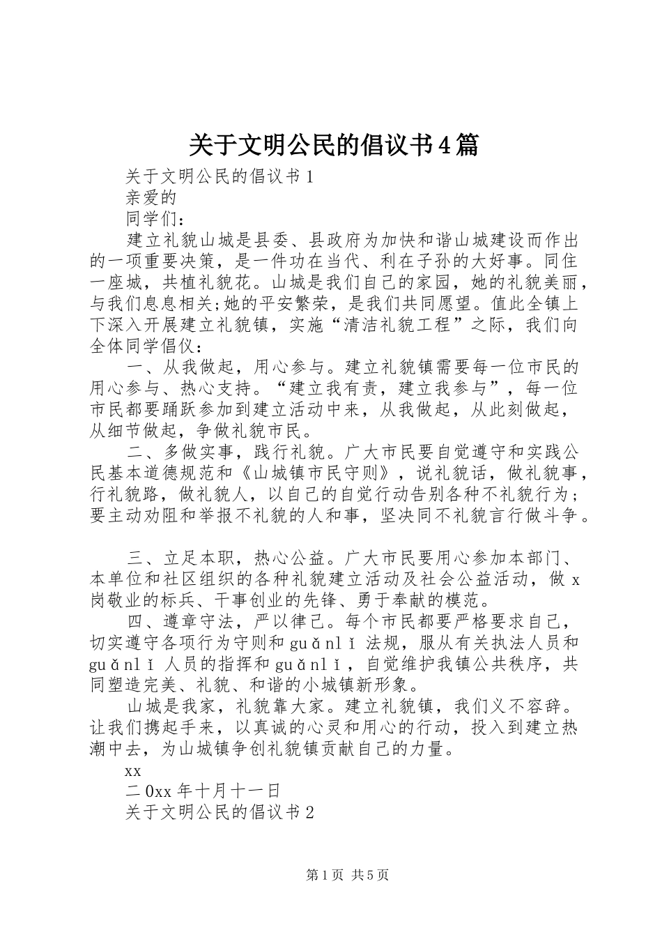 关于文明公民的倡议书4篇_第1页