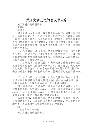 关于文明公民的倡议书4篇