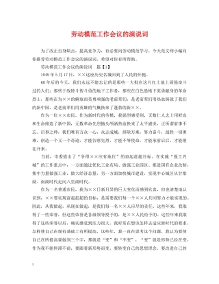 劳动模范工作会议的演说词 