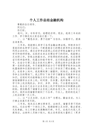 个人工作总结金融机构 