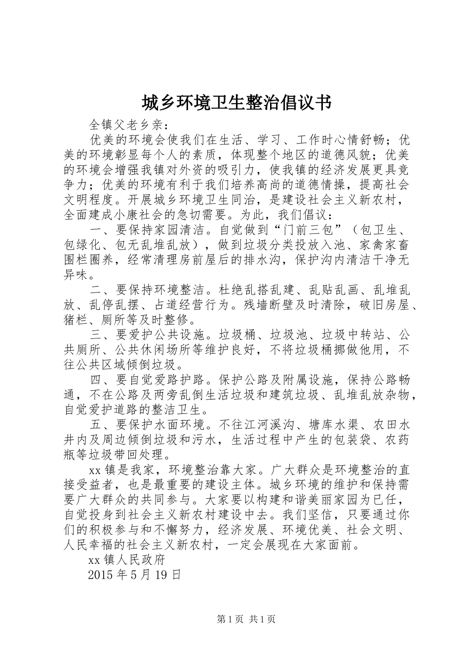 城乡环境卫生整治倡议书_第1页