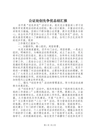 公证处创先争优总结汇报 