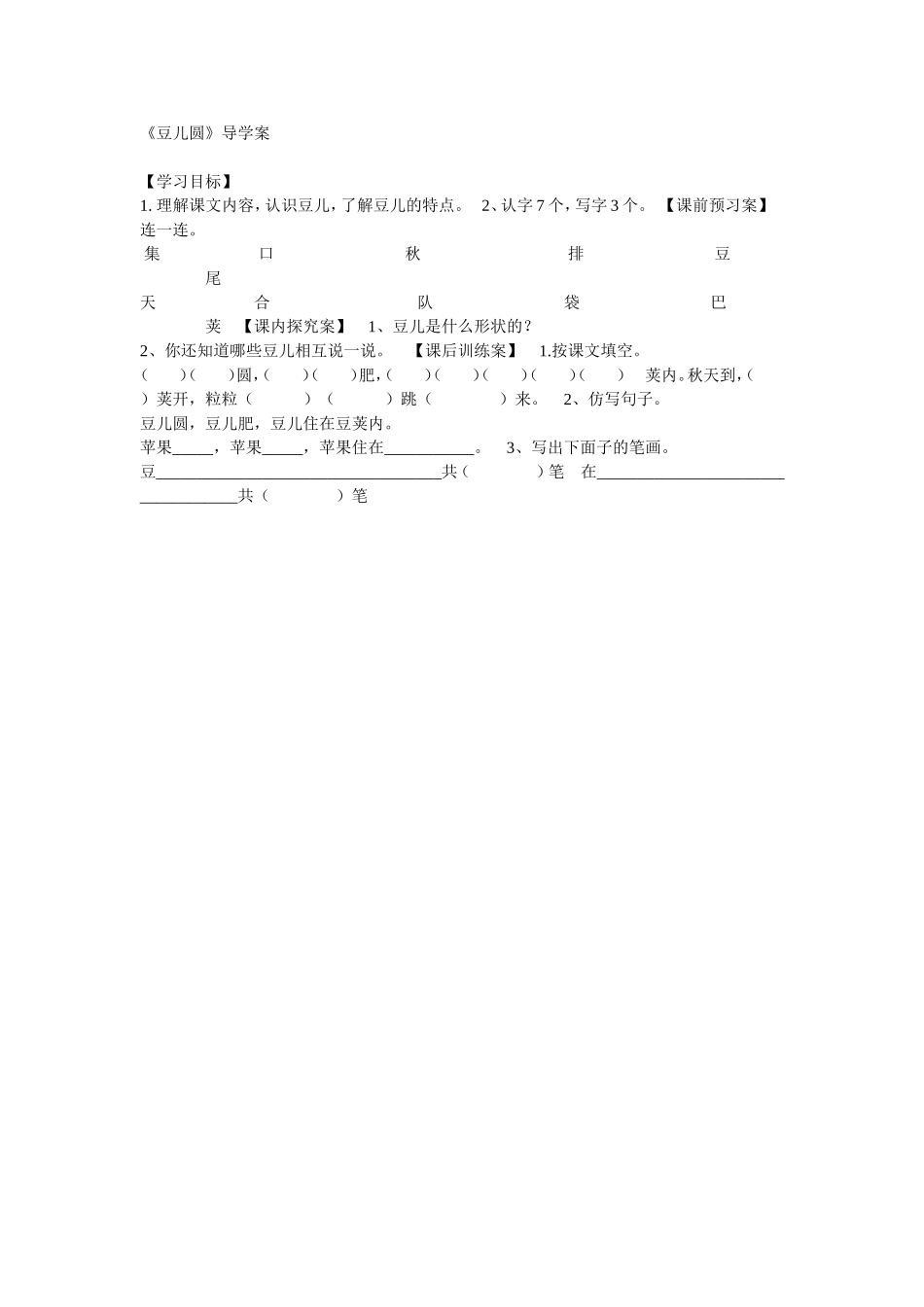 豆儿圆导学案_第1页
