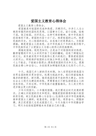 爱国主义教育体会心得