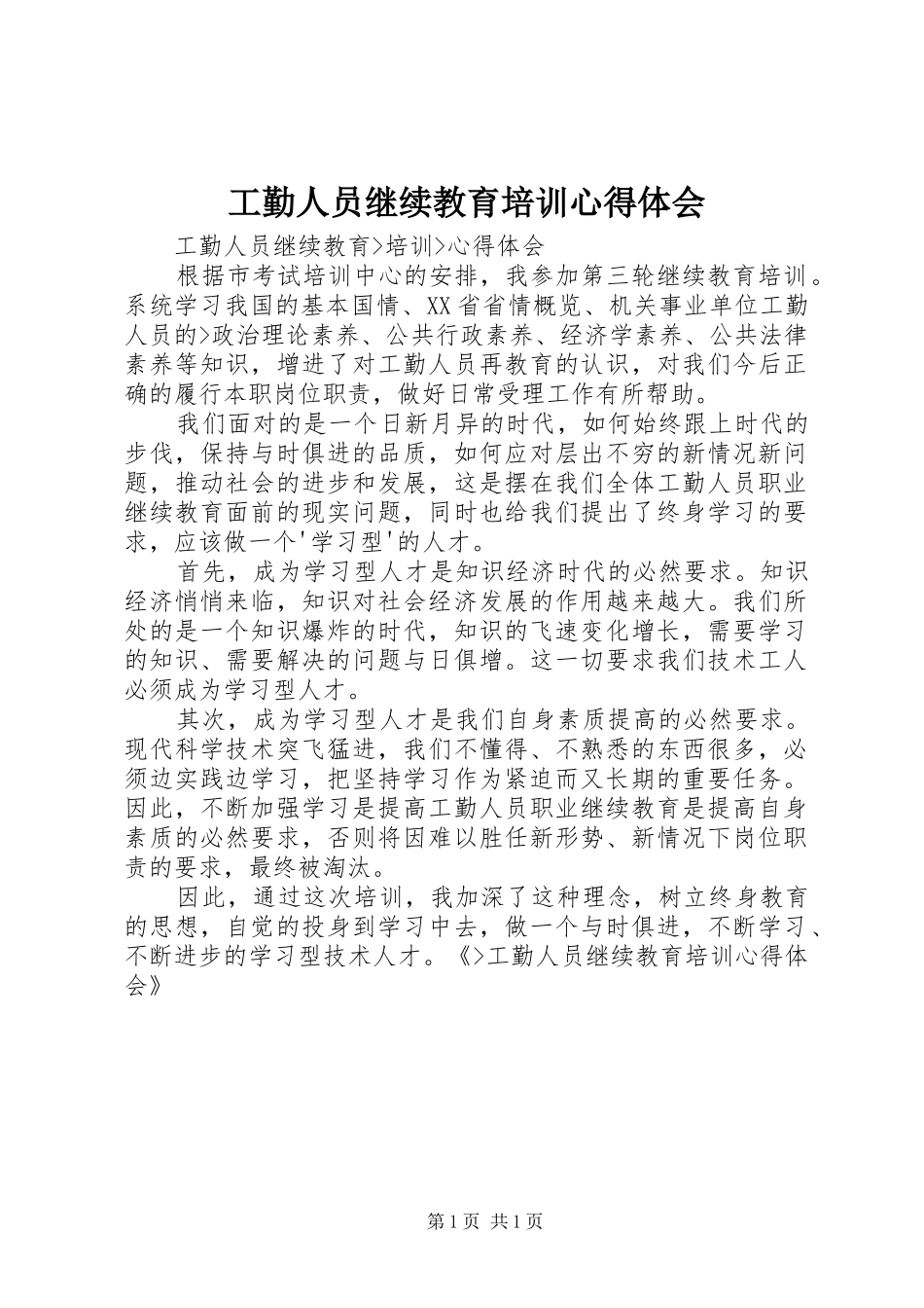 工勤人员继续教育培训体会心得_第1页