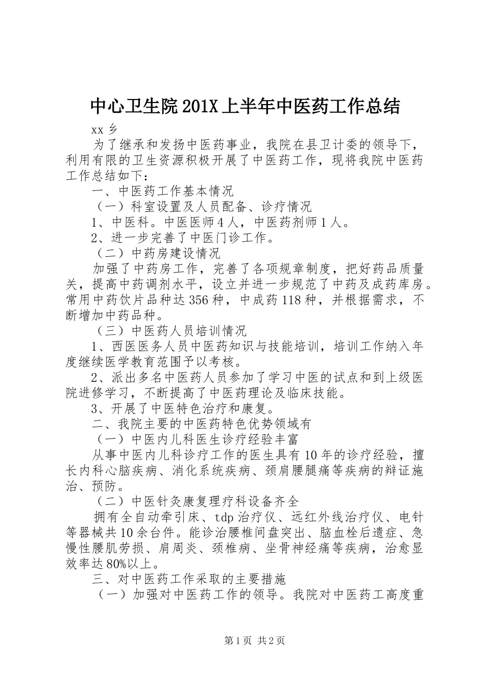 中心卫生院202X上半年中医药工作总结_第1页