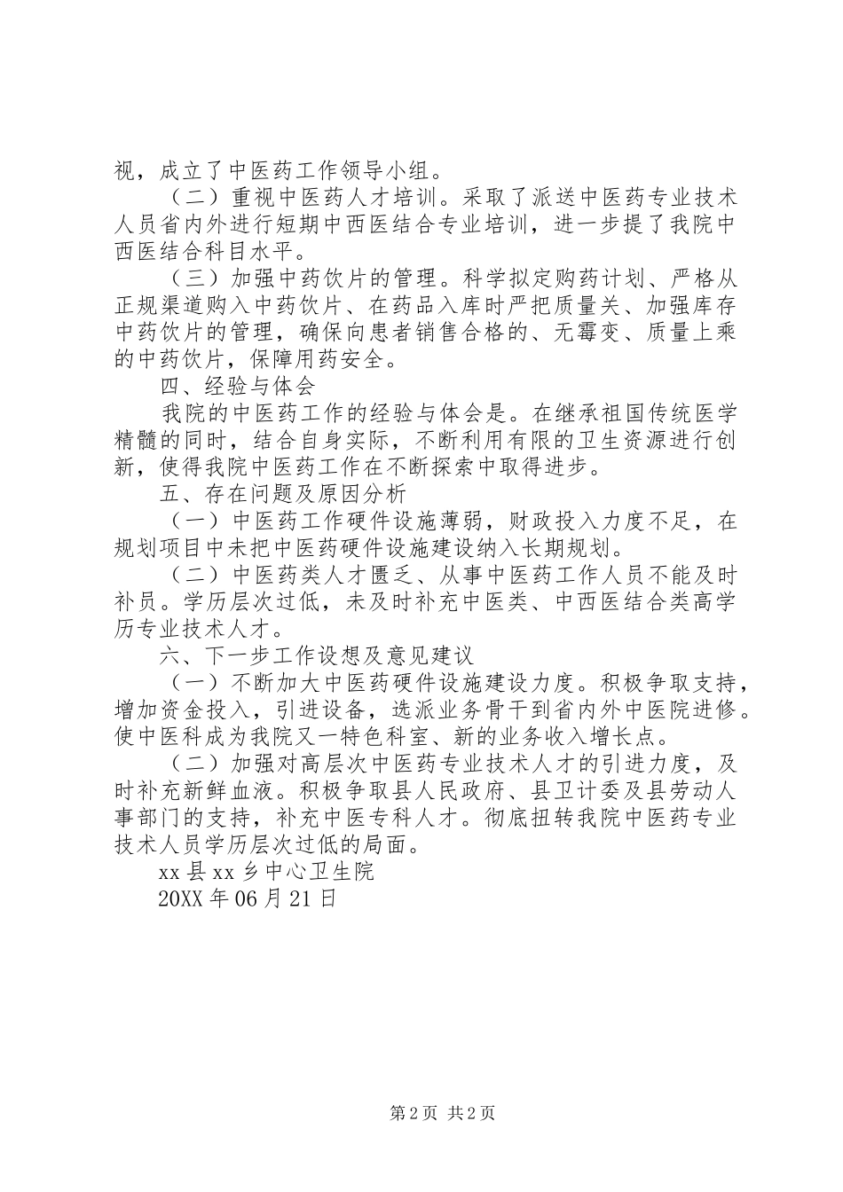 中心卫生院202X上半年中医药工作总结_第2页