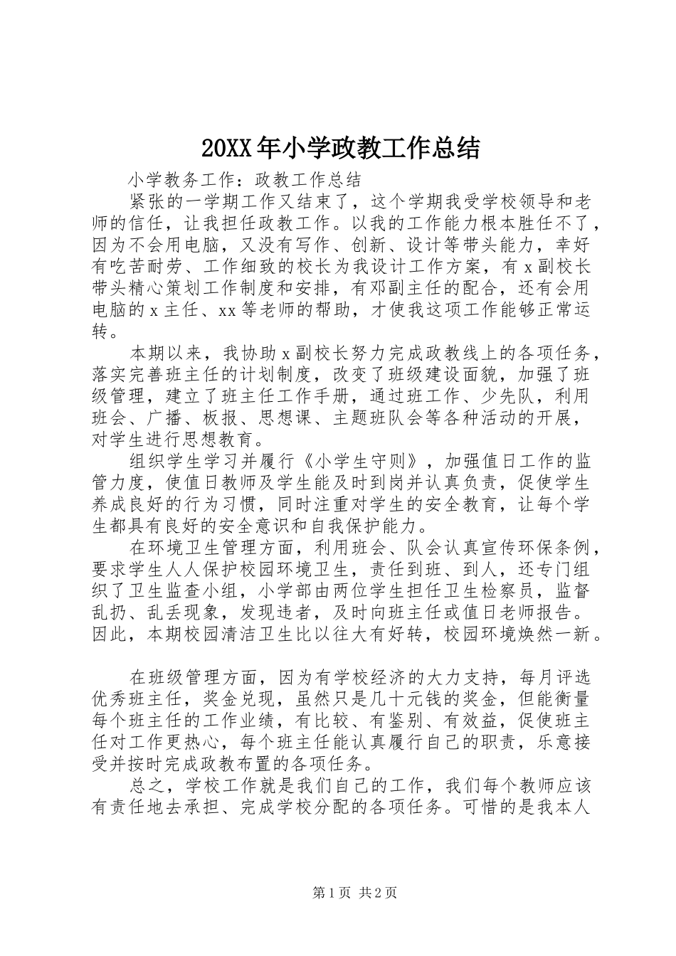 20XX年小学政教工作总结_第1页