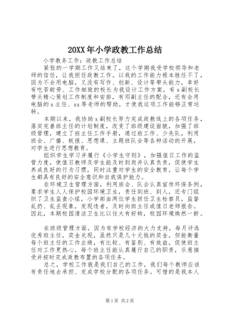 20XX年小学政教工作总结