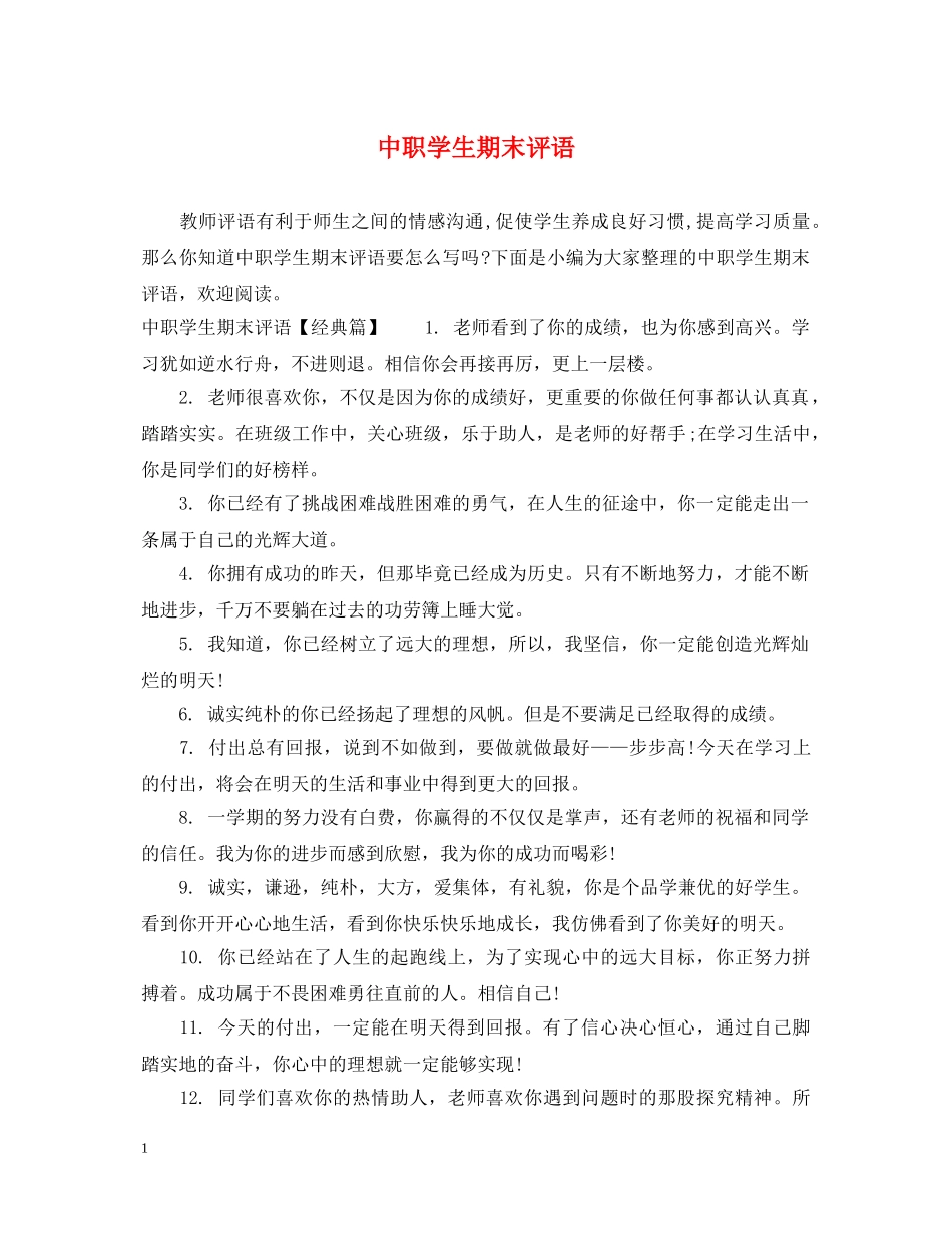 中职学生期末评语_第1页