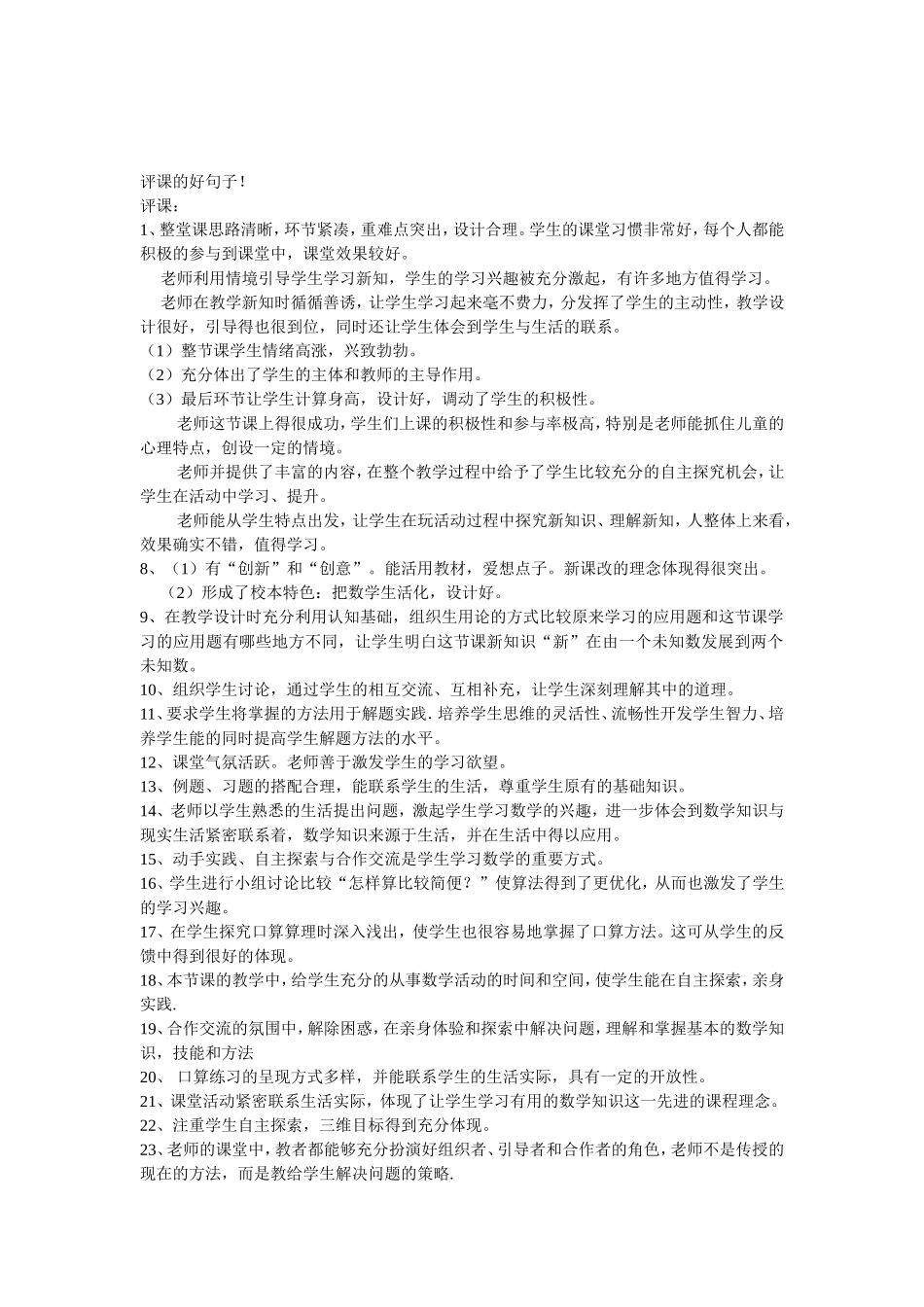 评课的好句子_第1页