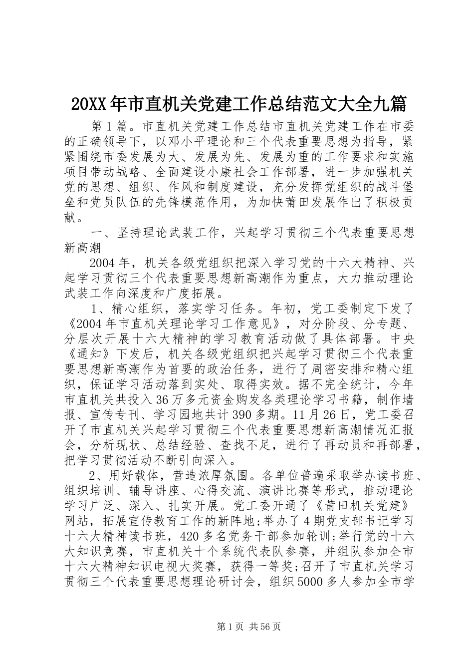 20XX年市直机关党建工作总结范文大全九篇_第1页