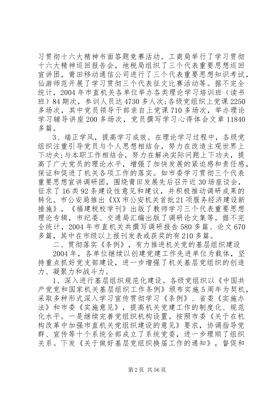 20XX年市直机关党建工作总结范文大全九篇_第2页