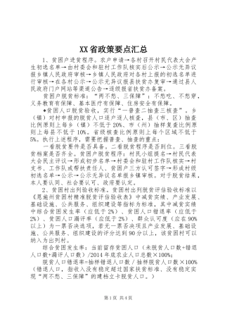 XX省政策要点汇总 