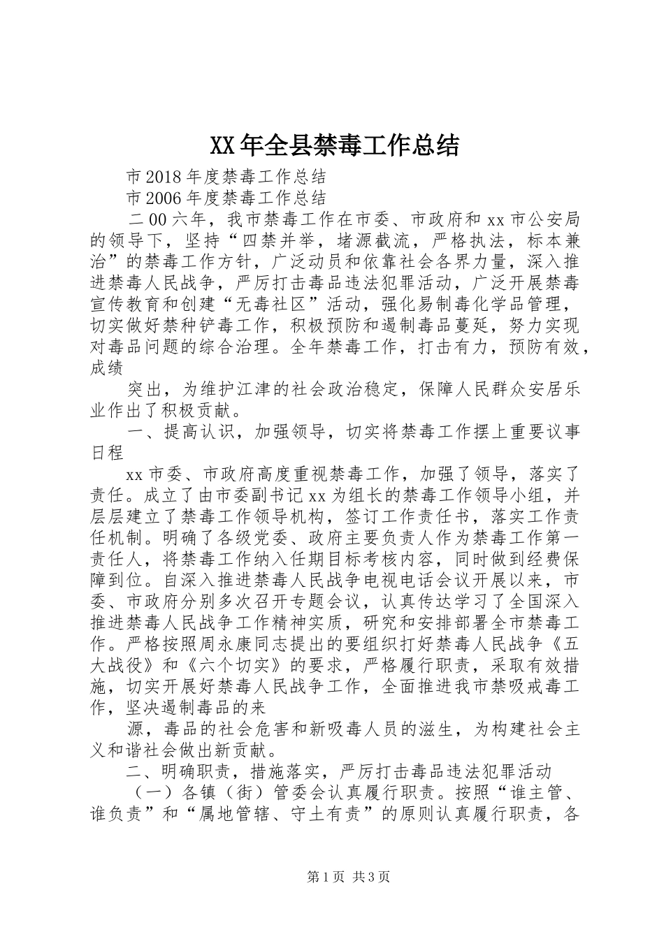 XX年全县禁毒工作总结 _第1页