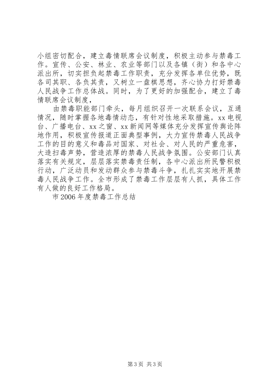 XX年全县禁毒工作总结 _第3页