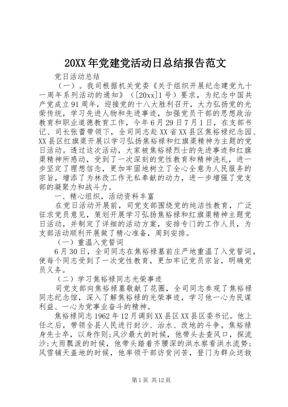 20XX年党建党活动日总结报告范文_第1页