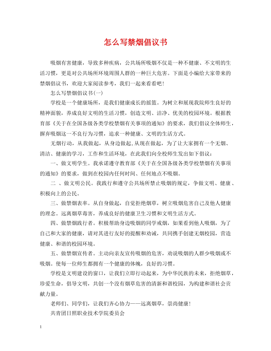 怎么写禁烟倡议书 _第1页