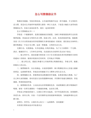 怎么写禁烟倡议书 