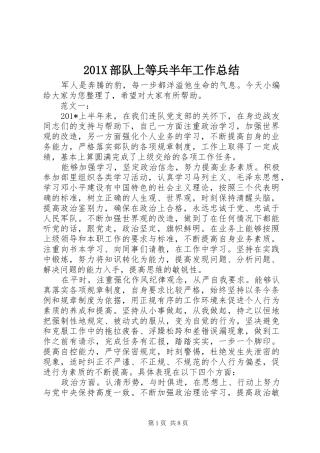 202X部队上等兵半年工作总结