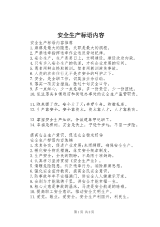 安全生产标语内容