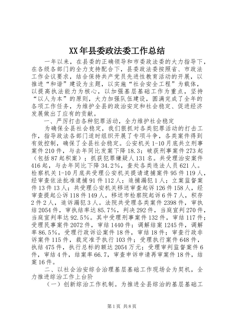 XX年县委政法委工作总结 _第1页