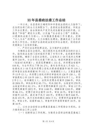 XX年县委政法委工作总结 