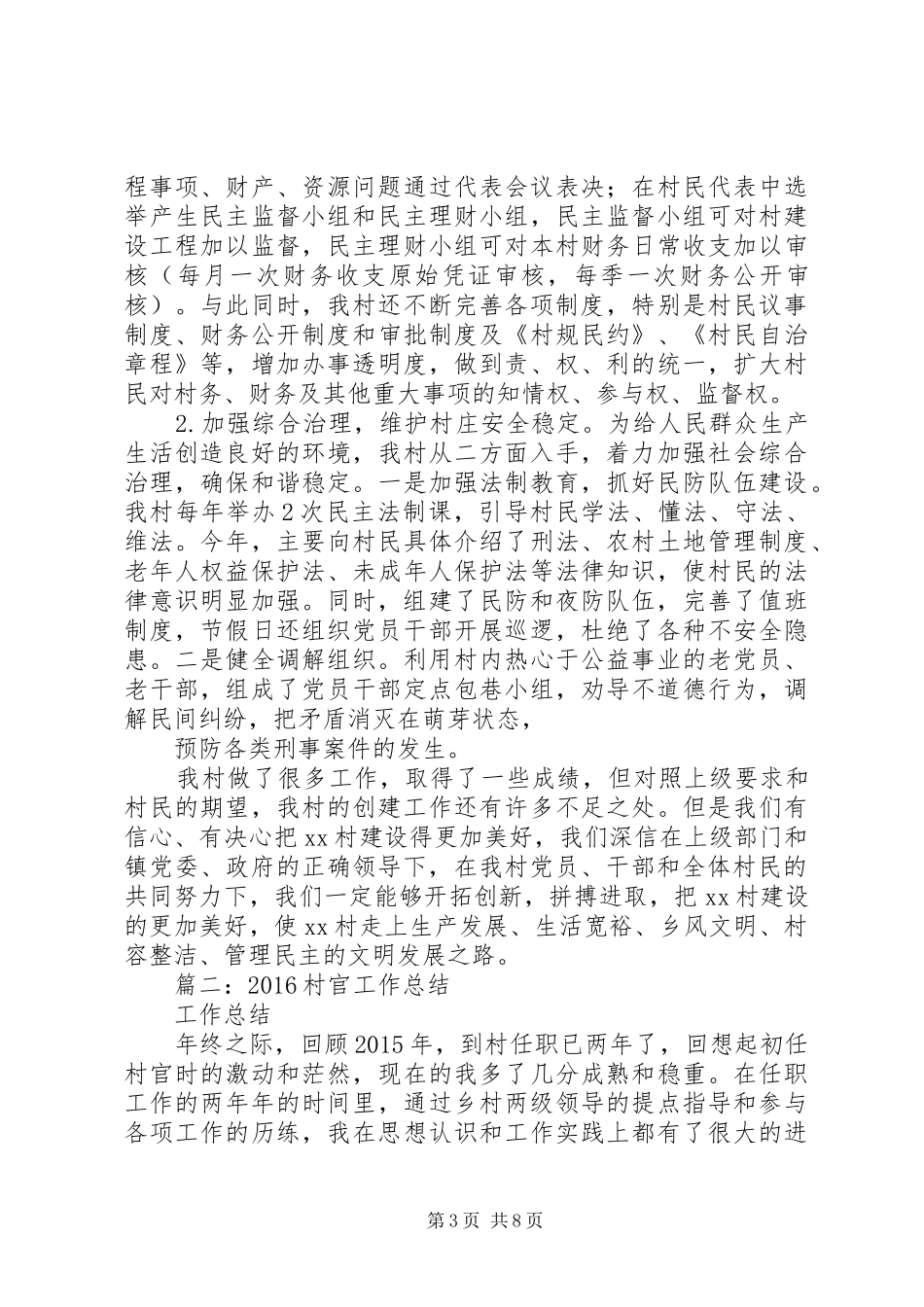 20XX年村委会工作总结 (6)_第3页