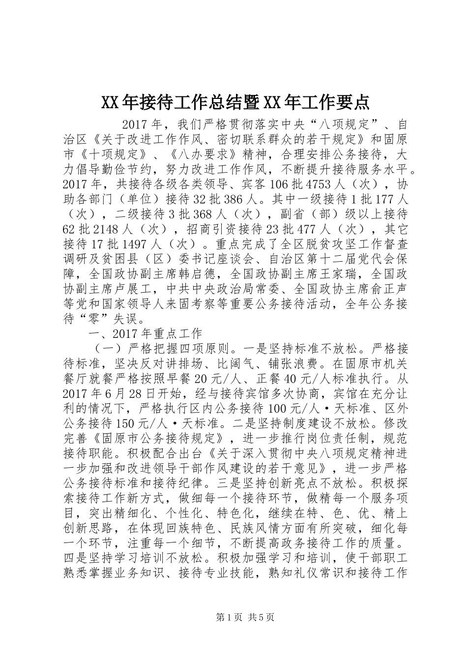 XX年接待工作总结暨XX年工作要点 _第1页