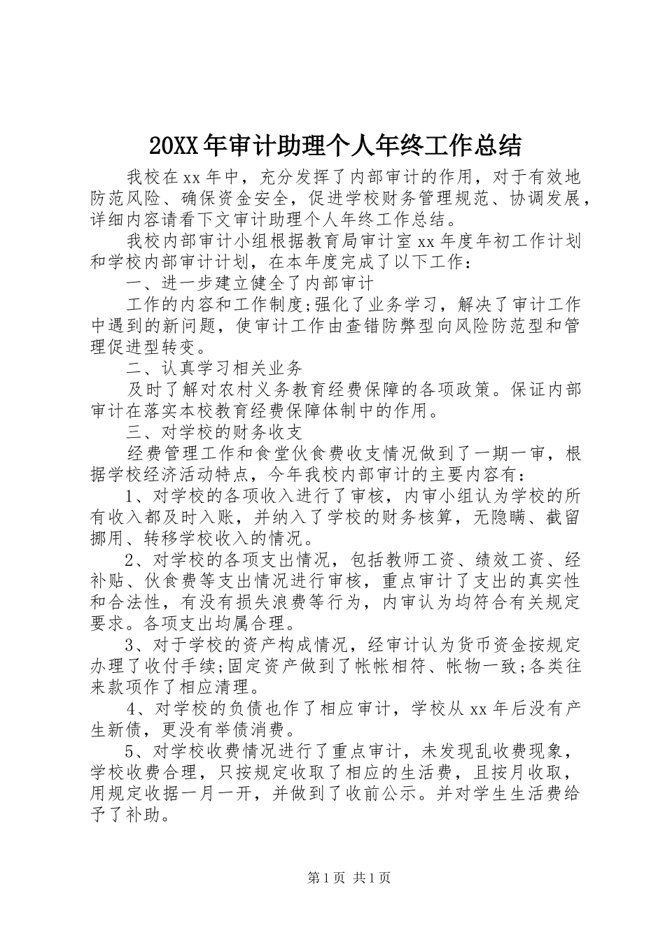 20XX年审计助理个人年终工作总结_第1页