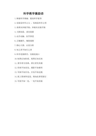 科学教学激励语