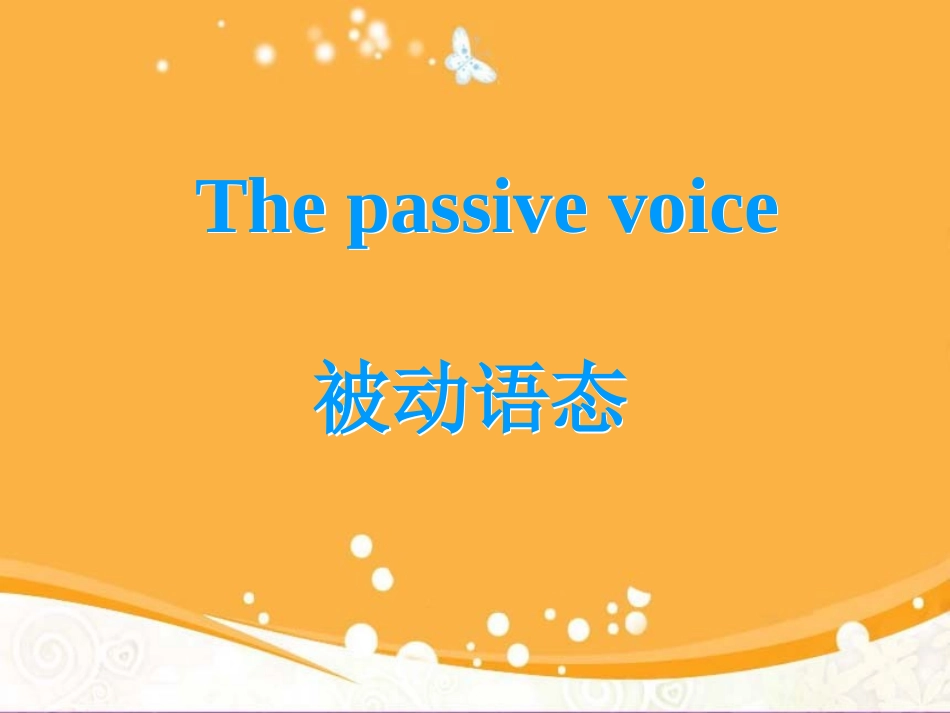 被动语态的复习_第1页