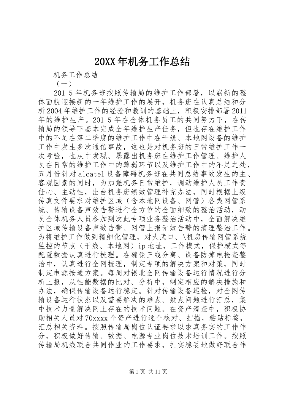 20XX年机务工作总结_第1页