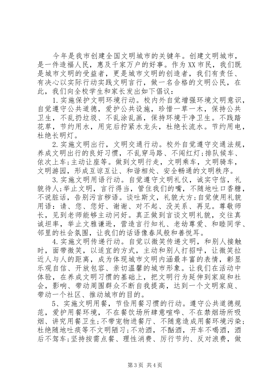 共创文明城市倡议书_第3页