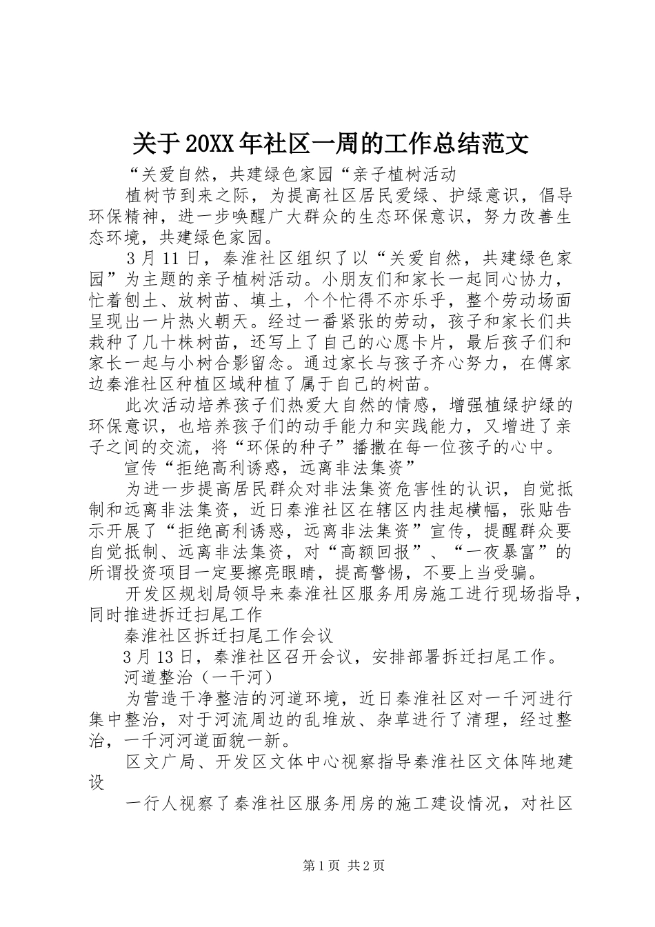 关于20XX年社区一周的工作总结范文_第1页