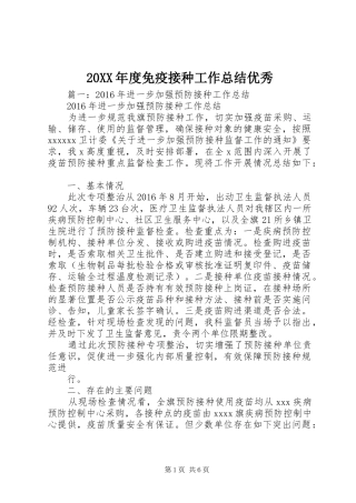 20XX年度免疫接种工作总结优秀