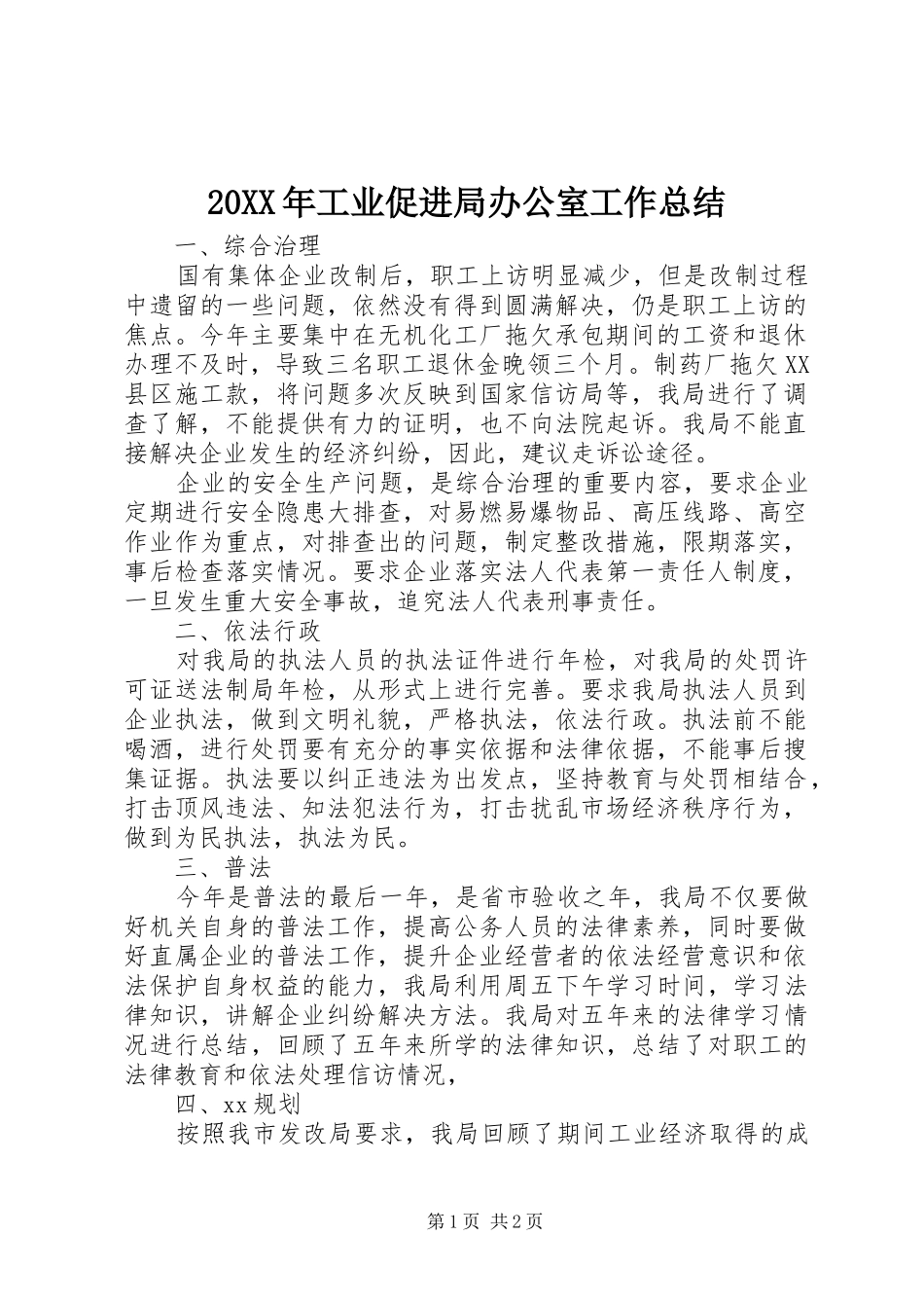 20XX年工业促进局办公室工作总结_第1页