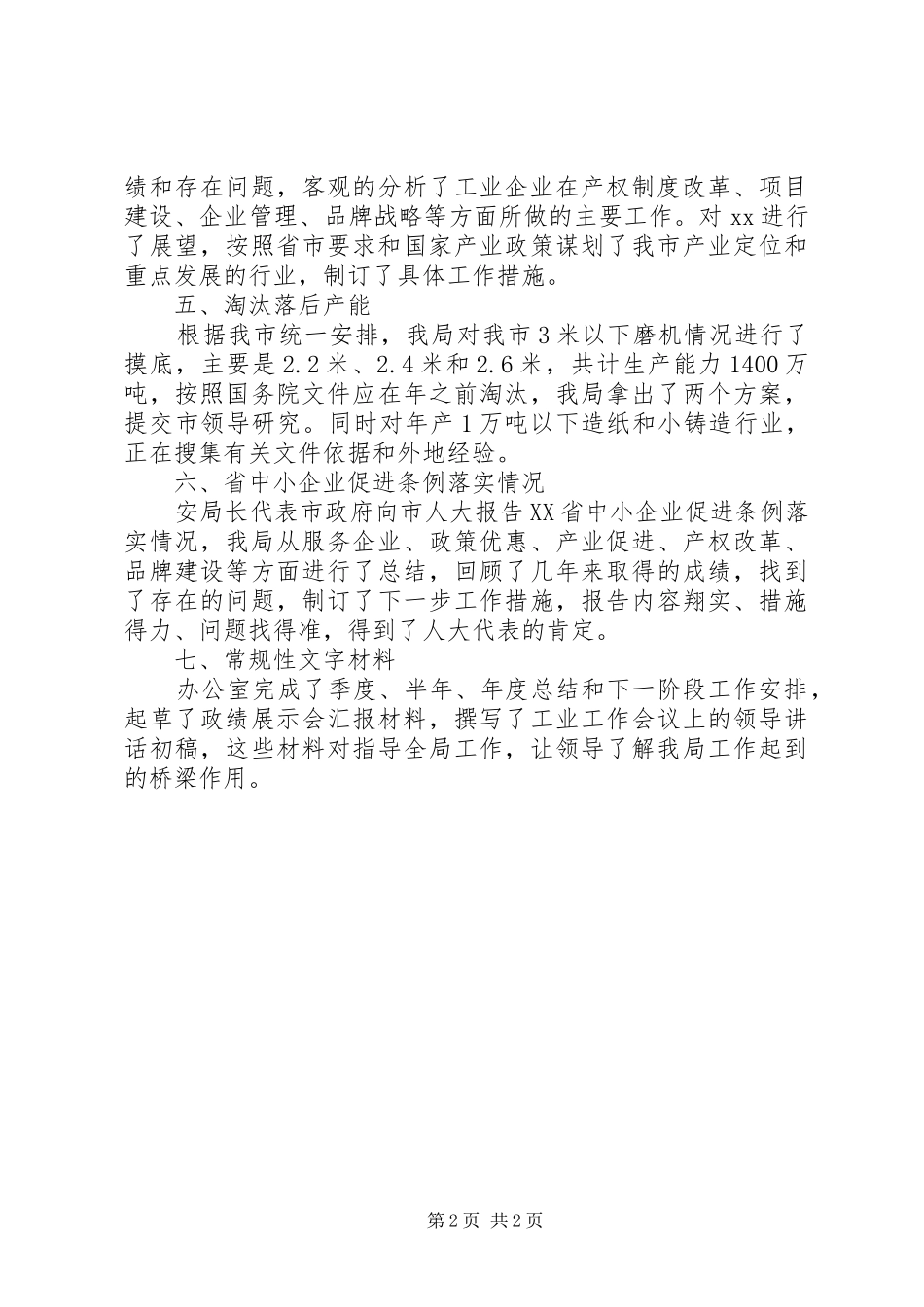 20XX年工业促进局办公室工作总结_第2页