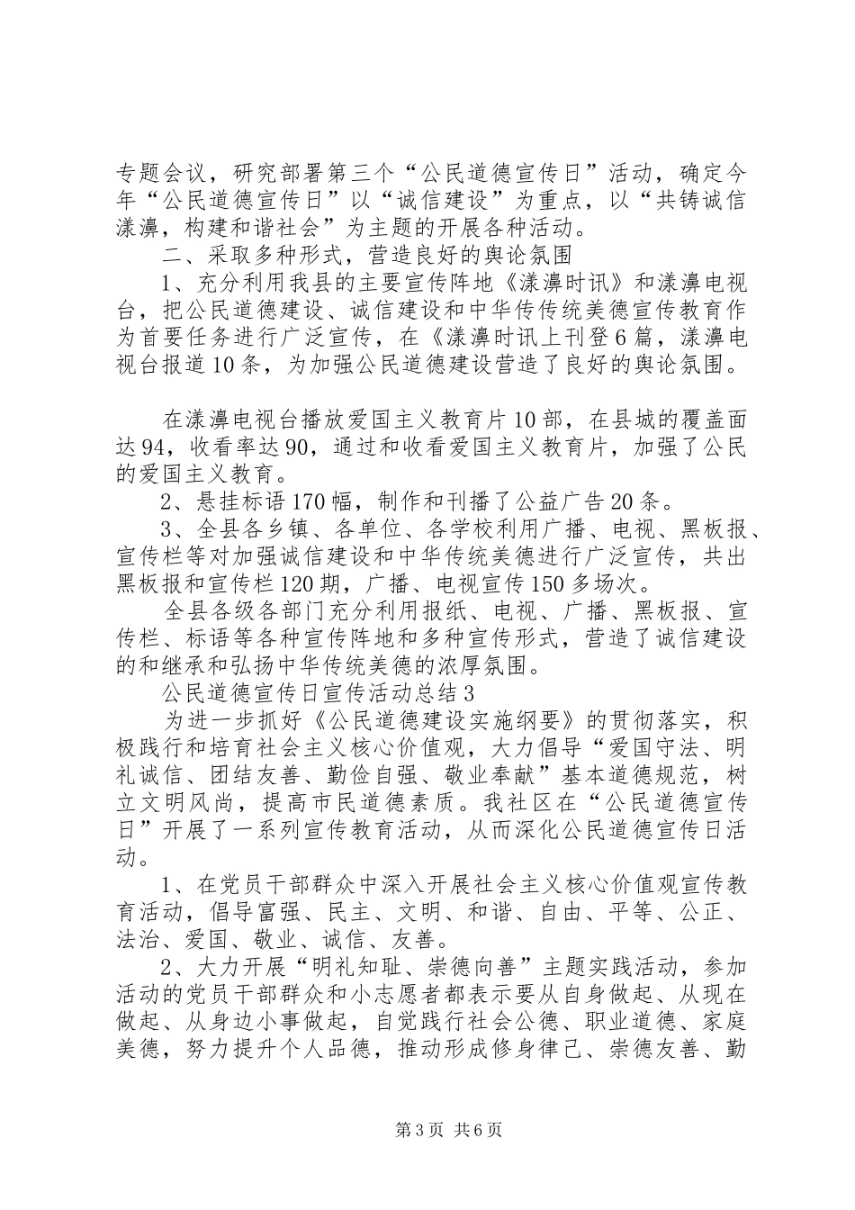20XX年公民道德宣传日宣传活动总结多篇_第3页