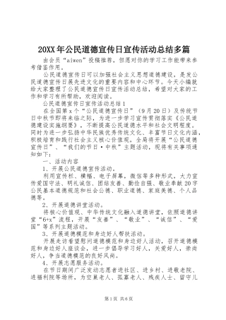 20XX年公民道德宣传日宣传活动总结多篇