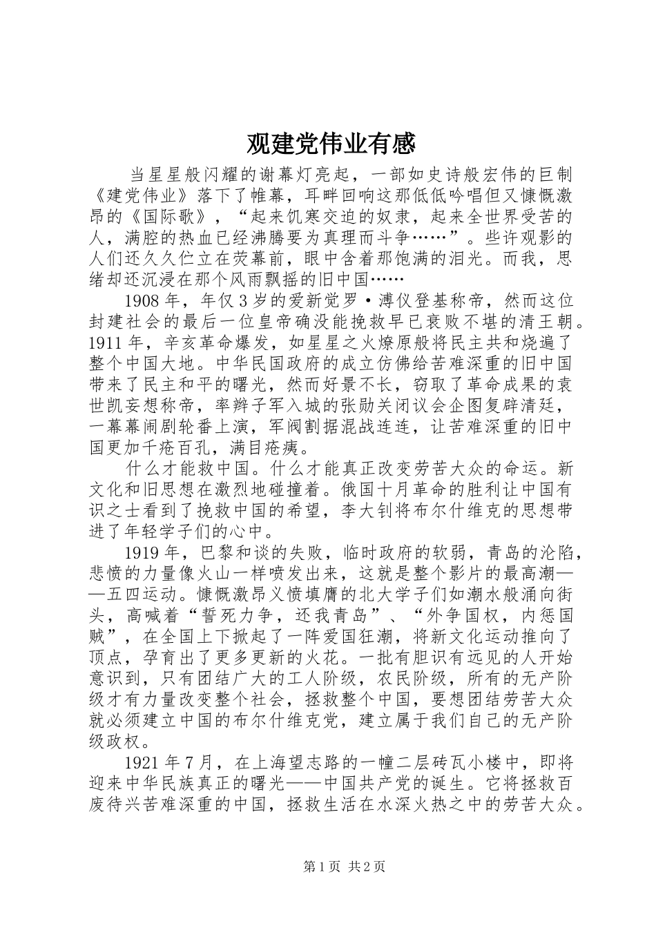 观建党伟业有感_第1页