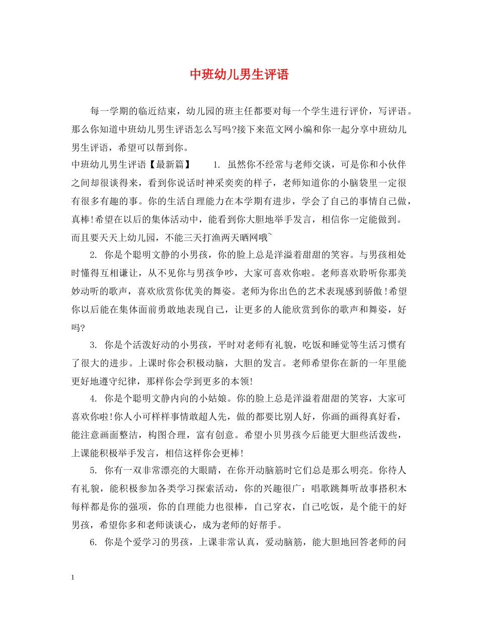 中班幼儿男生评语_第1页