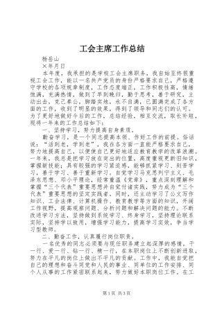 工会主席工作总结 