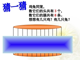 鸡兔同笼PPT