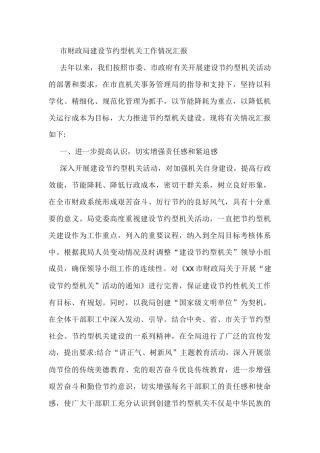 市财政局建设节型关工作况汇报