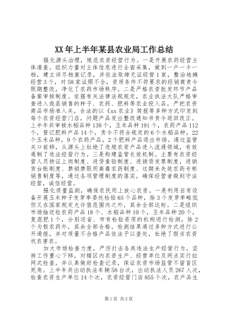 XX年上半年某县农业局工作总结 