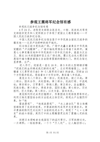 参观王震将军纪念馆有感